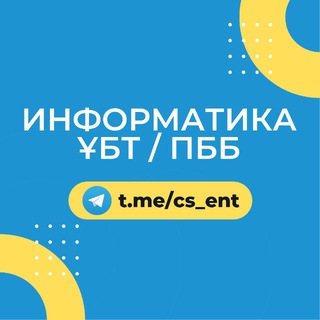 Информатика: ҰБТ / ПББ