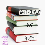 ልብ-ወለድ እና ትረካ
