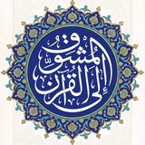 المُشوِّق إلى القُرآن | عمرو الشرقاوي