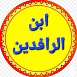 ابن الرافدين