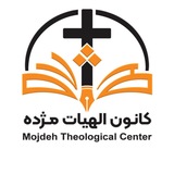 کانون الهیات مژده