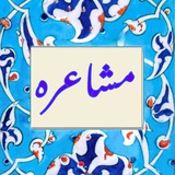 💠 مشاعره 💠