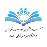 کمیته دانشجویی توسعه آموزش علوم پزشکی دانشگاه علوم پزشکی مشهد