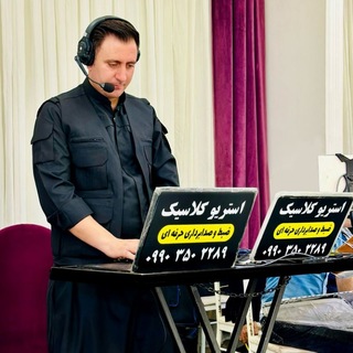 استریو کلاسیک سجاد