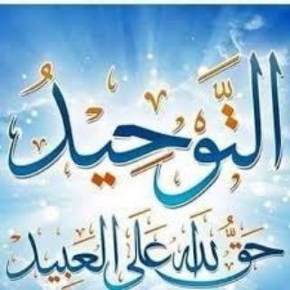 دروس التوحيد و العقيدة مقاطع صوتية فقط