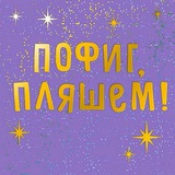 Пофиг, пляшем 🕺 💃 <i class="emoji" style="background-ima