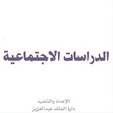 اجتماعيات - المنهج السعودي