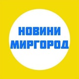 Миргород новини