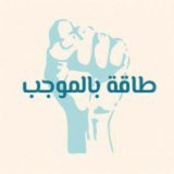 طَاقَةُ بِالمُوجَب - الرسمية