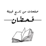 صفحات من تاريخ قبيلة قحطان .