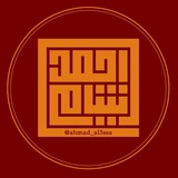 أحمد الشامي.
