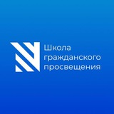 Школа гражданского просвещения / Sapere Aude