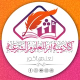 أكاديمية أثر للعلوم الشَّرعيَّة