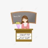 قناة مربيات الاجيال ابتدائي 🌿