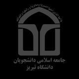 "جامعه اسلامی دانشجویان دانشگاه تبریز"