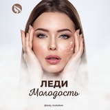 Леди-Молодость 💃
