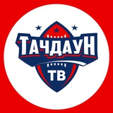Тачдаун ТВ | Американский Футбол