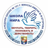 Лучшая школа 121 г. Минска имени М.Ф.Егорова