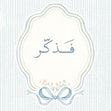 فَذكِّر