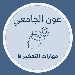 عون الجامعي KAU ( QZ مهارات التفكير )