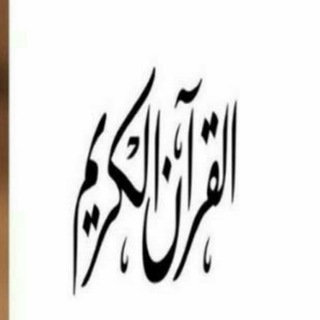 القرآن كامل