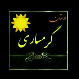 ☀️دوستان گرمساری☀️