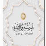 القناة الرسمية لأكاديمية الياسمين والإسراء 📚