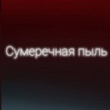 Сумеречная пыль •всё ради игры•
