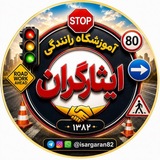 آموزشگاه رانندگی ایثارگران 💯
