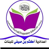 اعدادية اكثم بن صيفي للبنات