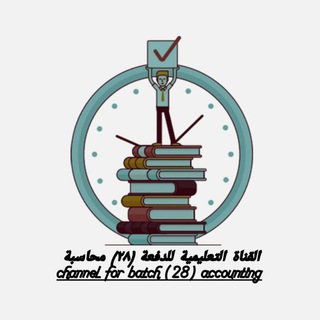 القناة التعليمية للدفعة (٢٨) محاسبة