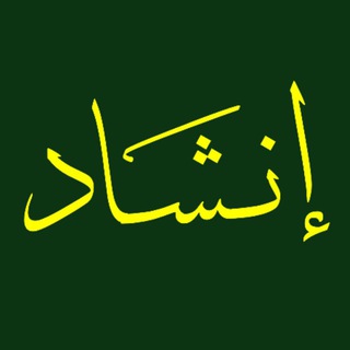 الإنشاد طربٌ و صفاء