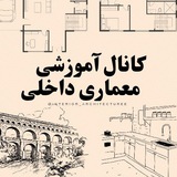 کانال آموزشی معماری داخلی