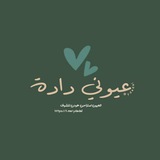 عُيوني دادة
