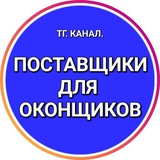 ПОСТАВЩИКИ ДЛЯ ОКОНЩИКОВ.