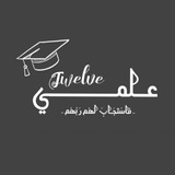 الثاني عشر علمي | 𝟸𝟻 🎓 .