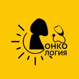 ОНКОРУС про ОНКОЛОГИЮ