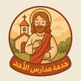 خدمة مدارس الأحد