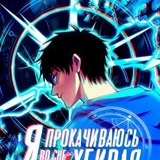 Я прокачиваюсь во сне, убивая монстров / Я убиваю монстров, во сне / Боевые искусства будущего