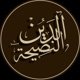 الدِّينُ النَّصِيحَةُ!