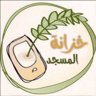 خزانة المسجد