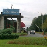 دانشگاه گیلان