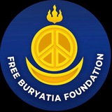 Фонд Свободная Бурятия