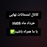 امتحانات نهایی دی ماه ١۴٠۴