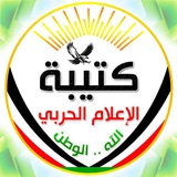 🔥 كَتِيبَةْ الإِعْلاَمْ الحَرْبِي 🔥