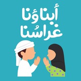 أبناؤنـا غراسُنـا 🪴 ✨ .
