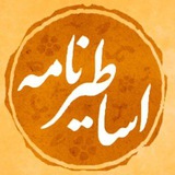 اساطیر نامه | مروری بر تاریخ ایران
