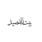 بيت القصيد