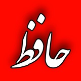 صوتی دیوان حافظ