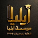 موسسة ايليا(دكتورة الهام)